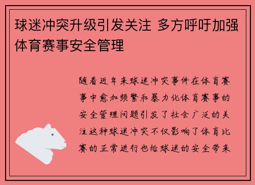 球迷冲突升级引发关注 多方呼吁加强体育赛事安全管理