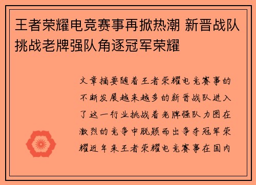 王者荣耀电竞赛事再掀热潮 新晋战队挑战老牌强队角逐冠军荣耀