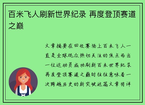 百米飞人刷新世界纪录 再度登顶赛道之巅