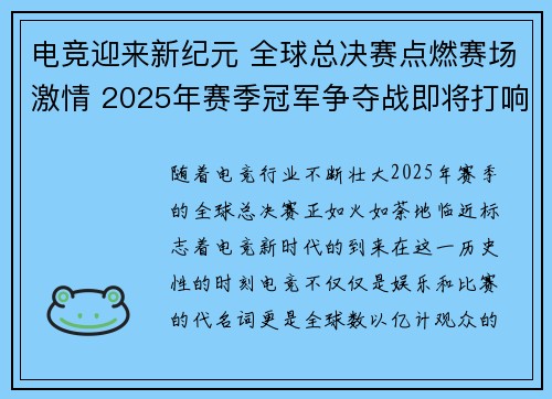 电竞迎来新纪元 全球总决赛点燃赛场激情 2025年赛季冠军争夺战即将打响