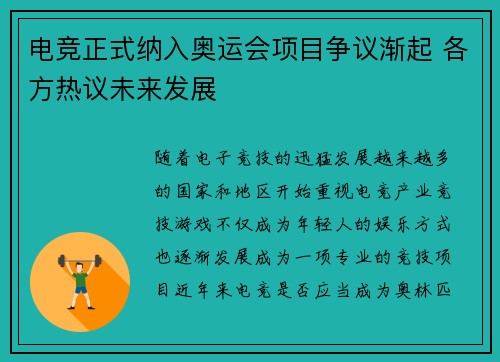 电竞正式纳入奥运会项目争议渐起 各方热议未来发展
