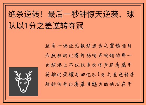 绝杀逆转！最后一秒钟惊天逆袭，球队以1分之差逆转夺冠