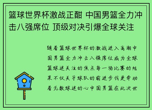 篮球世界杯激战正酣 中国男篮全力冲击八强席位 顶级对决引爆全球关注