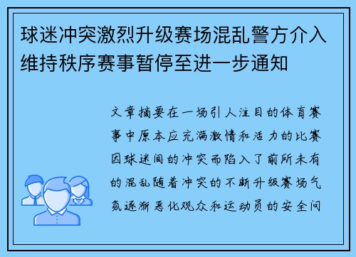 球迷冲突激烈升级赛场混乱警方介入维持秩序赛事暂停至进一步通知