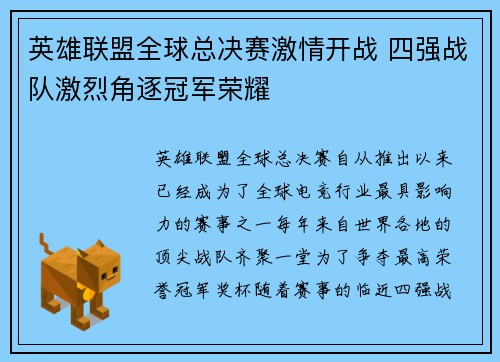 英雄联盟全球总决赛激情开战 四强战队激烈角逐冠军荣耀