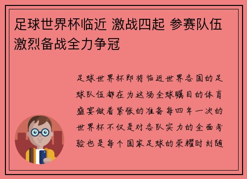 足球世界杯临近 激战四起 参赛队伍激烈备战全力争冠