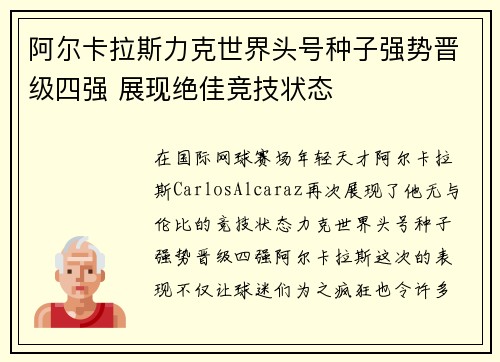 阿尔卡拉斯力克世界头号种子强势晋级四强 展现绝佳竞技状态