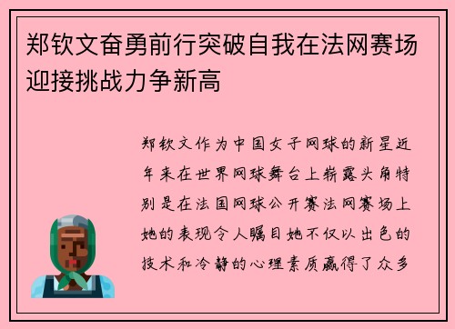 郑钦文奋勇前行突破自我在法网赛场迎接挑战力争新高