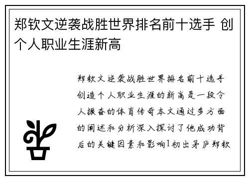 郑钦文逆袭战胜世界排名前十选手 创个人职业生涯新高