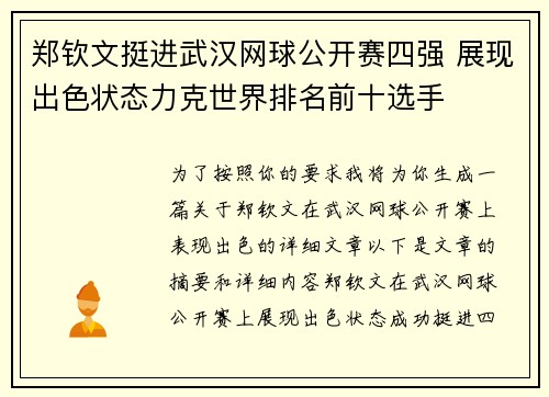 郑钦文挺进武汉网球公开赛四强 展现出色状态力克世界排名前十选手