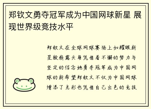 郑钦文勇夺冠军成为中国网球新星 展现世界级竞技水平