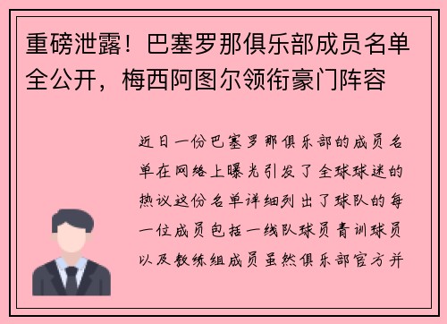 重磅泄露！巴塞罗那俱乐部成员名单全公开，梅西阿图尔领衔豪门阵容