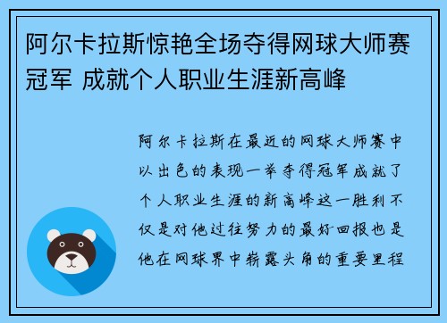 阿尔卡拉斯惊艳全场夺得网球大师赛冠军 成就个人职业生涯新高峰