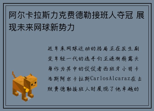 阿尔卡拉斯力克费德勒接班人夺冠 展现未来网球新势力