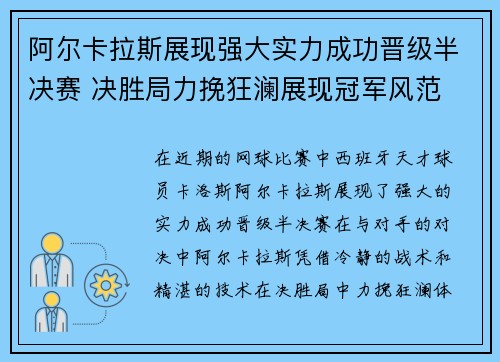 阿尔卡拉斯展现强大实力成功晋级半决赛 决胜局力挽狂澜展现冠军风范