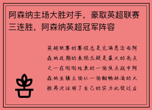 阿森纳主场大胜对手，豪取英超联赛三连胜，阿森纳英超冠军阵容