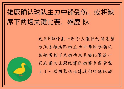 雄鹿确认球队主力中锋受伤，或将缺席下两场关键比赛，雄鹿 队