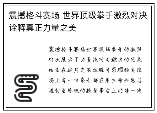 震撼格斗赛场 世界顶级拳手激烈对决诠释真正力量之美