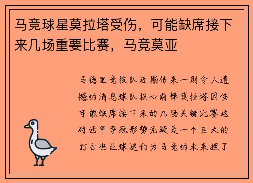 马竞球星莫拉塔受伤，可能缺席接下来几场重要比赛，马竞莫亚