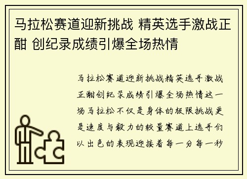 马拉松赛道迎新挑战 精英选手激战正酣 创纪录成绩引爆全场热情