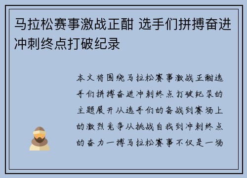 马拉松赛事激战正酣 选手们拼搏奋进冲刺终点打破纪录