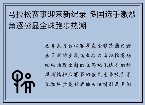 马拉松赛事迎来新纪录 多国选手激烈角逐彰显全球跑步热潮