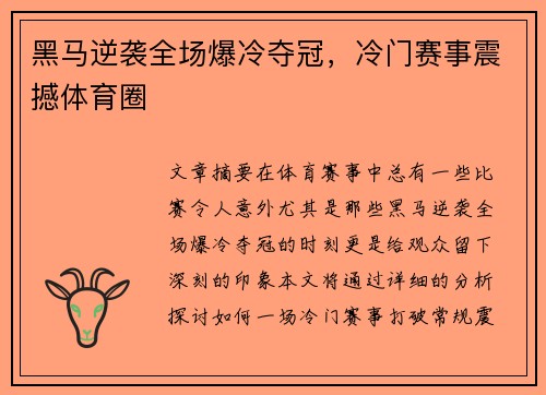 黑马逆袭全场爆冷夺冠，冷门赛事震撼体育圈