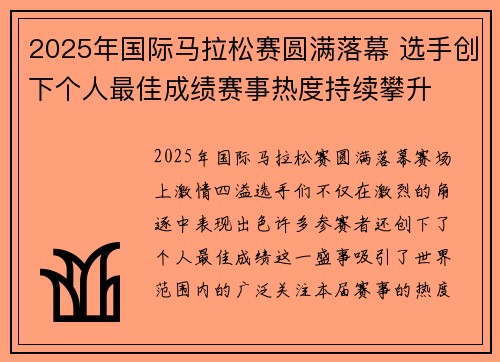 2025年国际马拉松赛圆满落幕 选手创下个人最佳成绩赛事热度持续攀升