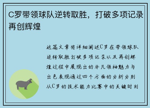 C罗带领球队逆转取胜，打破多项记录再创辉煌