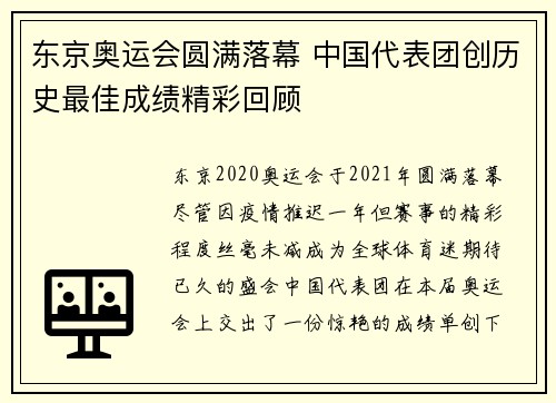 东京奥运会圆满落幕 中国代表团创历史最佳成绩精彩回顾