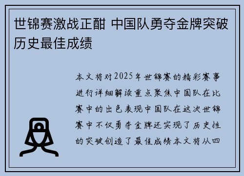 世锦赛激战正酣 中国队勇夺金牌突破历史最佳成绩