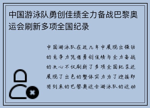 中国游泳队勇创佳绩全力备战巴黎奥运会刷新多项全国纪录