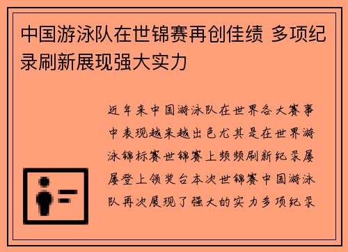 中国游泳队在世锦赛再创佳绩 多项纪录刷新展现强大实力