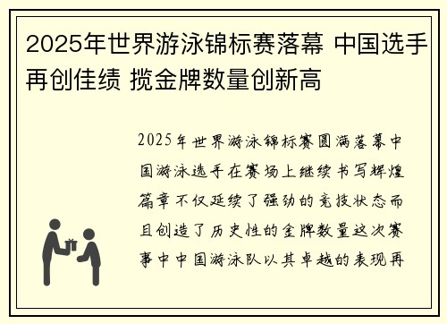 2025年世界游泳锦标赛落幕 中国选手再创佳绩 揽金牌数量创新高