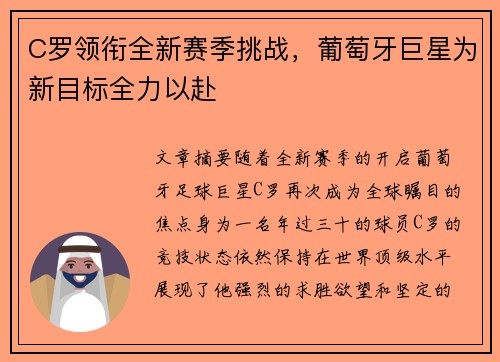 C罗领衔全新赛季挑战，葡萄牙巨星为新目标全力以赴