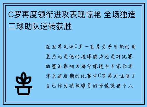 C罗再度领衔进攻表现惊艳 全场独造三球助队逆转获胜