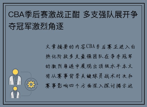 CBA季后赛激战正酣 多支强队展开争夺冠军激烈角逐
