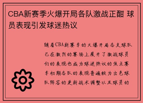 CBA新赛季火爆开局各队激战正酣 球员表现引发球迷热议