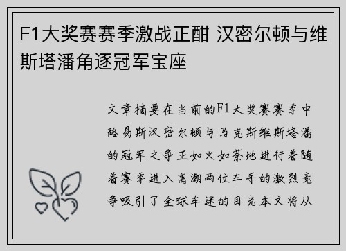 F1大奖赛赛季激战正酣 汉密尔顿与维斯塔潘角逐冠军宝座