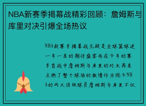 NBA新赛季揭幕战精彩回顾：詹姆斯与库里对决引爆全场热议