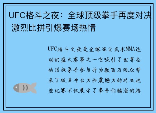 UFC格斗之夜：全球顶级拳手再度对决 激烈比拼引爆赛场热情