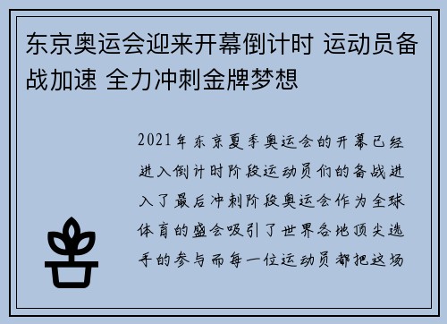 东京奥运会迎来开幕倒计时 运动员备战加速 全力冲刺金牌梦想