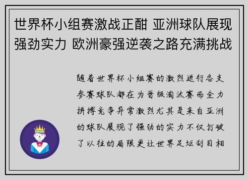 世界杯小组赛激战正酣 亚洲球队展现强劲实力 欧洲豪强逆袭之路充满挑战