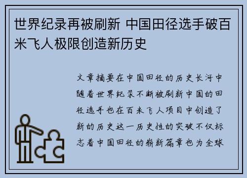 世界纪录再被刷新 中国田径选手破百米飞人极限创造新历史