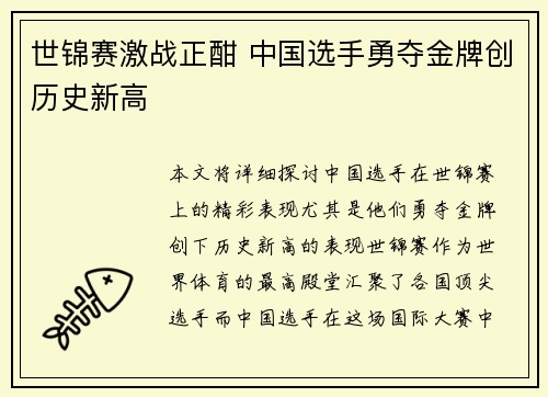 世锦赛激战正酣 中国选手勇夺金牌创历史新高