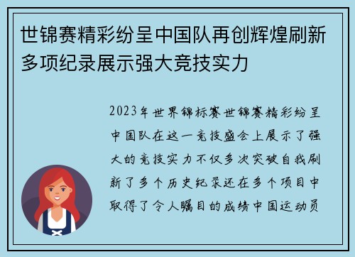 世锦赛精彩纷呈中国队再创辉煌刷新多项纪录展示强大竞技实力