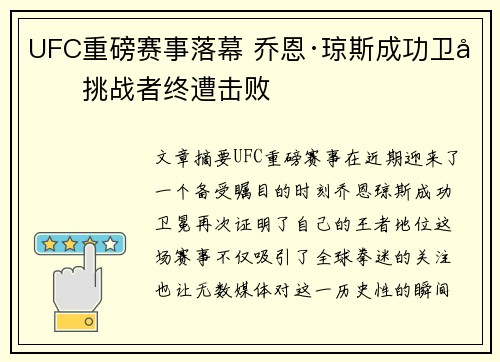 UFC重磅赛事落幕 乔恩·琼斯成功卫冕挑战者终遭击败