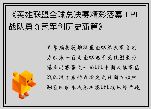 《英雄联盟全球总决赛精彩落幕 LPL战队勇夺冠军创历史新篇》