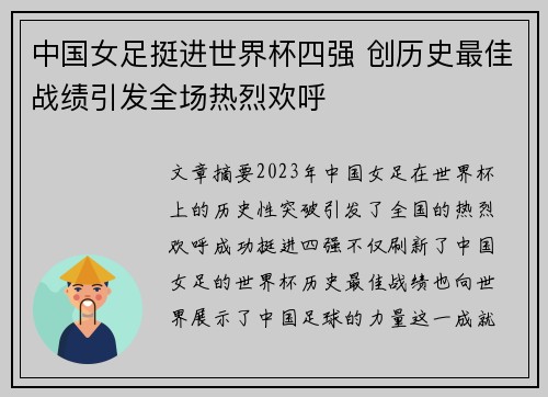 中国女足挺进世界杯四强 创历史最佳战绩引发全场热烈欢呼