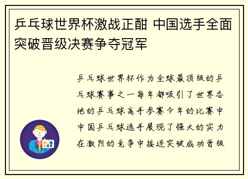 乒乓球世界杯激战正酣 中国选手全面突破晋级决赛争夺冠军